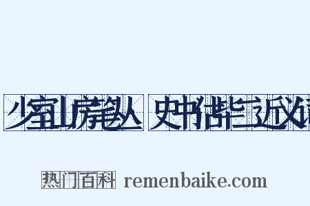 少室山房笔丛·史书估毕二近义词是什么意思的图片